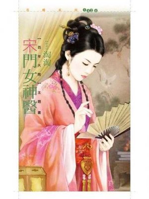 cover image of 宋門女神醫【百年大院主題書】